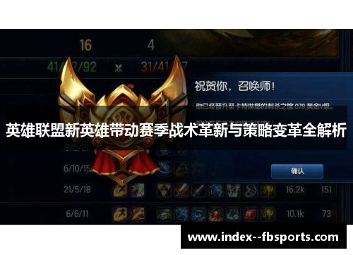 英雄联盟新英雄带动赛季战术革新与策略变革全解析
