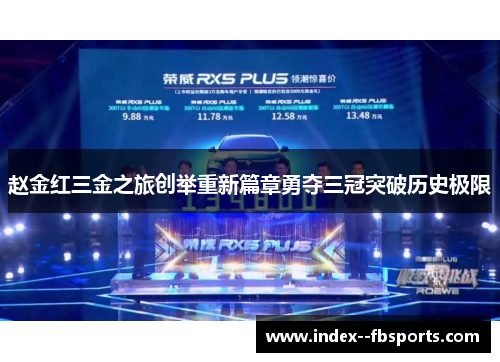 赵金红三金之旅创举重新篇章勇夺三冠突破历史极限 赵金红三金之旅创举重新篇章勇夺三冠突破历史极限