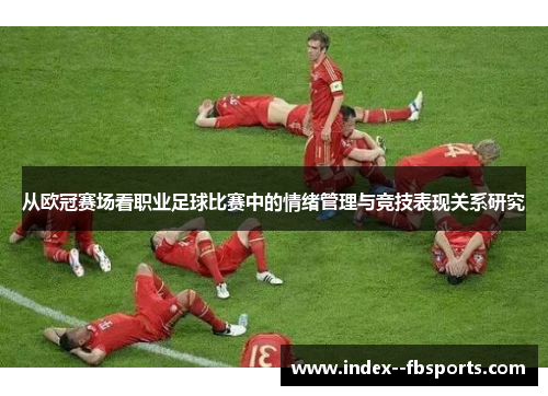 从欧冠赛场看职业足球比赛中的情绪管理与竞技表现关系研究