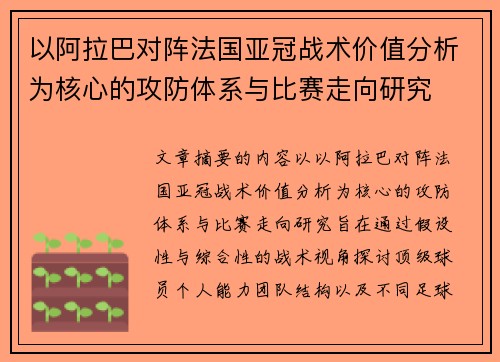 以阿拉巴对阵法国亚冠战术价值分析为核心的攻防体系与比赛走向研究