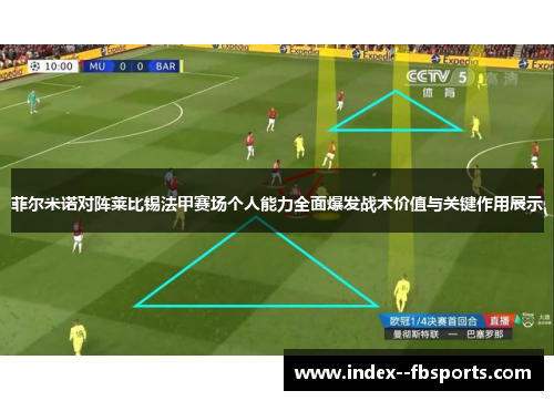菲尔米诺对阵莱比锡法甲赛场个人能力全面爆发战术价值与关键作用展示