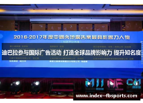 迪巴拉参与国际广告活动 打造全球品牌影响力 提升知名度 迪巴拉参与国际广告活动 打造全球品牌影响力 提升知名度