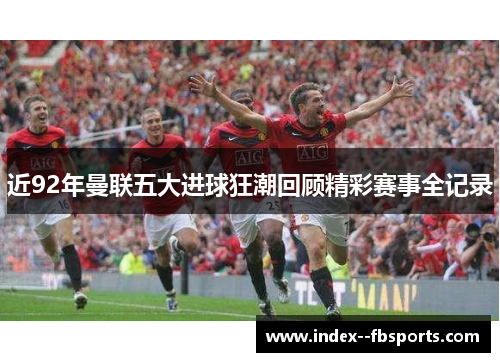 近92年曼联五大进球狂潮回顾精彩赛事全记录