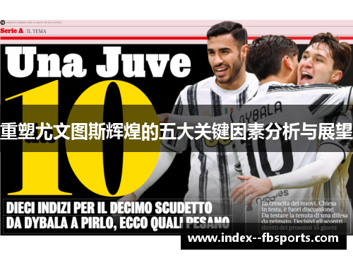 重塑尤文图斯辉煌的五大关键因素分析与展望 重塑尤文图斯辉煌的五大关键因素分析与展望