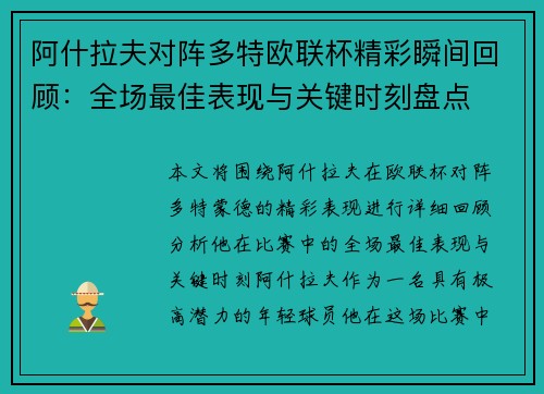 阿什拉夫对阵多特欧联杯精彩瞬间回顾:全场最佳表现与关键时刻盘点 阿什拉夫对阵多特欧联杯精彩瞬间回顾:全场最佳表现与关键时刻盘点