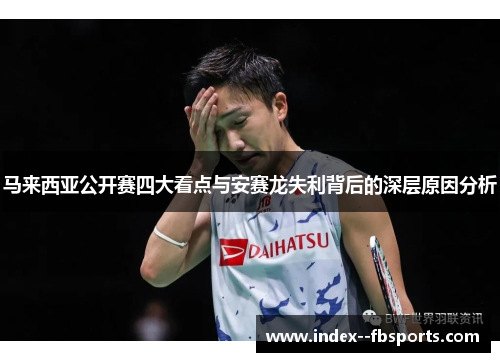 马来西亚公开赛四大看点与安赛龙失利背后的深层原因分析 马来西亚公开赛四大看点与安赛龙失利背后的深层原因分析