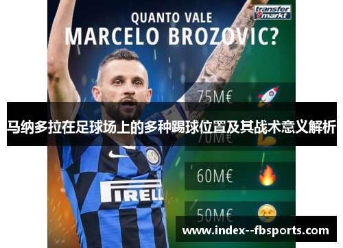 马纳多拉在足球场上的多种踢球位置及其战术意义解析