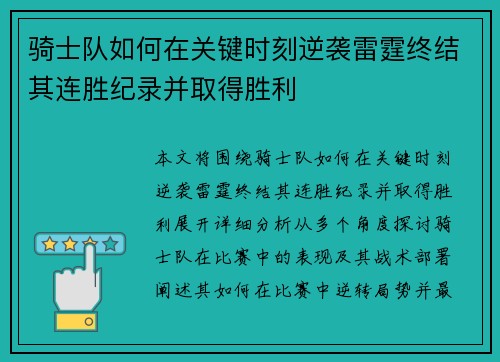 骑士队如何在关键时刻逆袭雷霆终结其连胜纪录并取得胜利