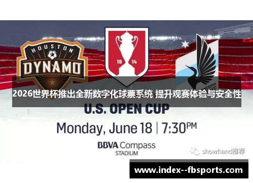 2026世界杯推出全新数字化球票系统 提升观赛体验与安全性 2026世界杯推出全新数字化球票系统 提升观赛体验与安全性