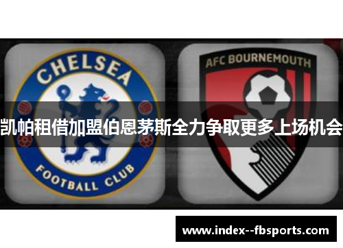 凯帕租借加盟伯恩茅斯全力争取更多上场机会