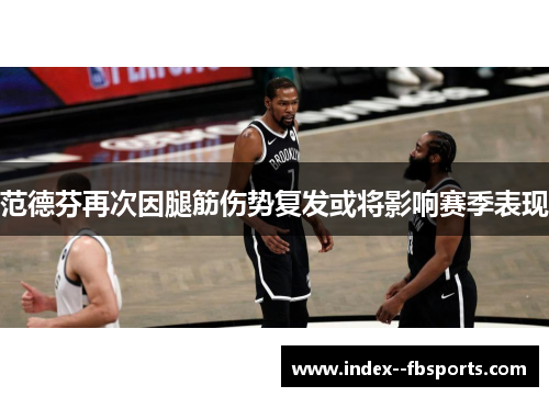 范德芬再次因腿筋伤势复发或将影响赛季表现 范德芬再次因腿筋伤势复发或将影响赛季表现