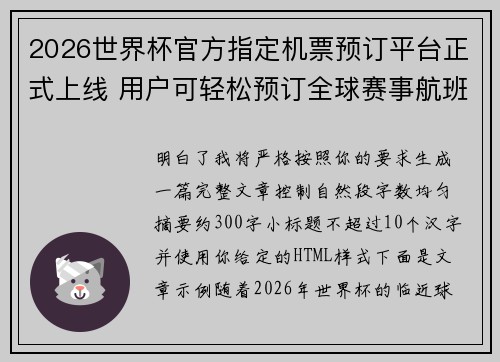 2026世界杯官方指定机票预订平台正式上线 用户可轻松预订全球赛事航班