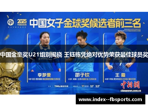 中国金童奖U21组别揭晓 王钰栋凭绝对优势荣获最佳球员奖