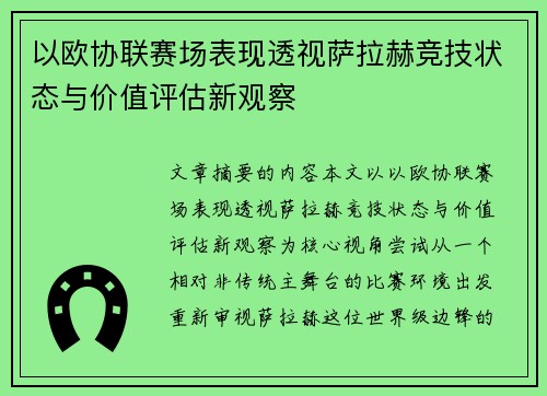 以欧协联赛场表现透视萨拉赫竞技状态与价值评估新观察 以欧协联赛场表现透视萨拉赫竞技状态与价值评估新观察