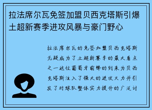 拉法席尔瓦免签加盟贝西克塔斯引爆土超新赛季进攻风暴与豪门野心