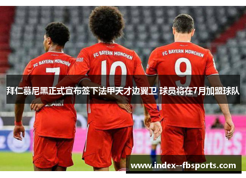 拜仁慕尼黑正式宣布签下法甲天才边翼卫 球员将在7月加盟球队