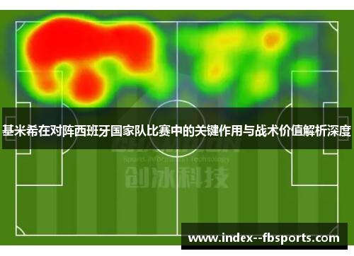 基米希在对阵西班牙国家队比赛中的关键作用与战术价值解析深度 基米希在对阵西班牙国家队比赛中的关键作用与战术价值解析深度