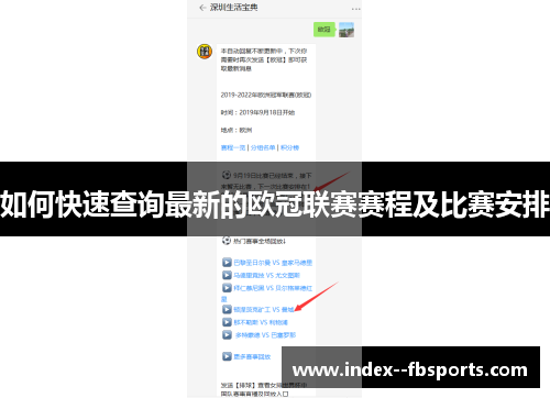 如何快速查询最新的欧冠联赛赛程及比赛安排