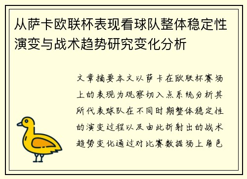 从萨卡欧联杯表现看球队整体稳定性演变与战术趋势研究变化分析