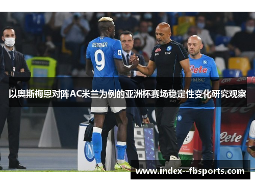 以奥斯梅恩对阵AC米兰为例的亚洲杯赛场稳定性变化研究观察