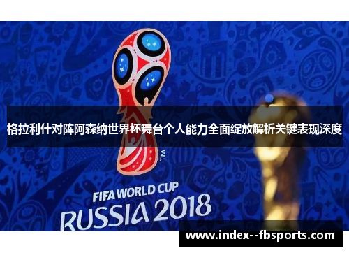 格拉利什对阵阿森纳世界杯舞台个人能力全面绽放解析关键表现深度 格拉利什对阵阿森纳世界杯舞台个人能力全面绽放解析关键表现深度