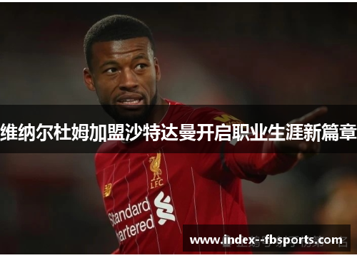维纳尔杜姆加盟沙特达曼开启职业生涯新篇章 维纳尔杜姆加盟沙特达曼开启职业生涯新篇章