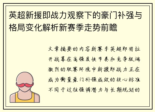 英超新援即战力观察下的豪门补强与格局变化解析新赛季走势前瞻