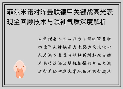 菲尔米诺对阵曼联德甲关键战高光表现全回顾技术与领袖气质深度解析 菲尔米诺对阵曼联德甲关键战高光表现全回顾技术与领袖气质深度解析