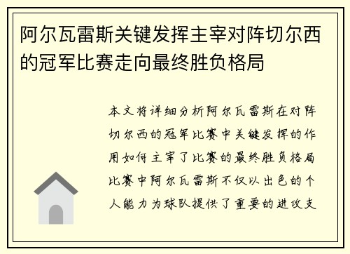阿尔瓦雷斯关键发挥主宰对阵切尔西的冠军比赛走向最终胜负格局