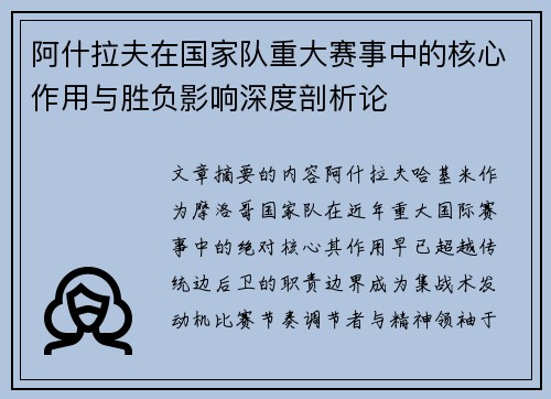 阿什拉夫在国家队重大赛事中的核心作用与胜负影响深度剖析论