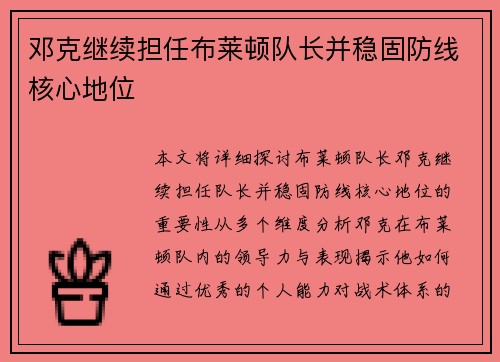邓克继续担任布莱顿队长并稳固防线核心地位