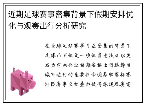 近期足球赛事密集背景下假期安排优化与观赛出行分析研究 近期足球赛事密集背景下假期安排优化与观赛出行分析研究
