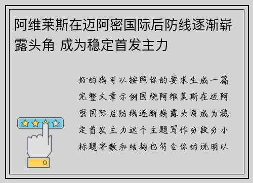 阿维莱斯在迈阿密国际后防线逐渐崭露头角 成为稳定首发主力