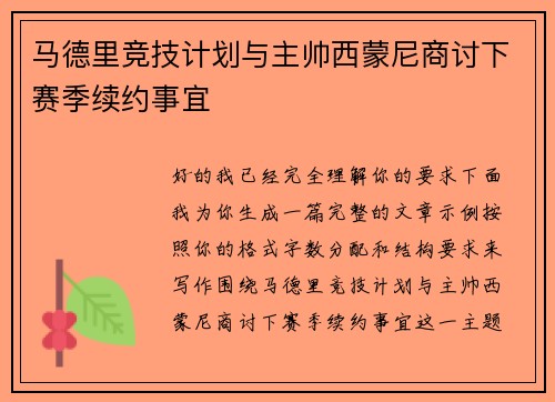 马德里竞技计划与主帅西蒙尼商讨下赛季续约事宜