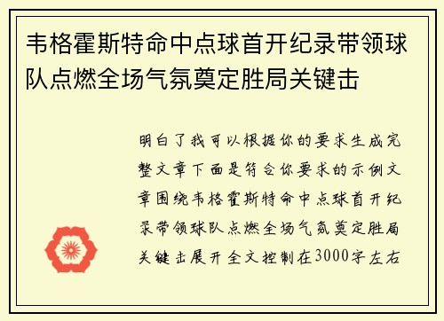 韦格霍斯特命中点球首开纪录带领球队点燃全场气氛奠定胜局关键击