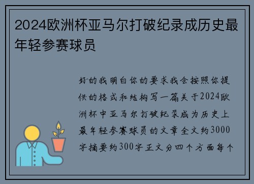 2024欧洲杯亚马尔打破纪录成历史最年轻参赛球员