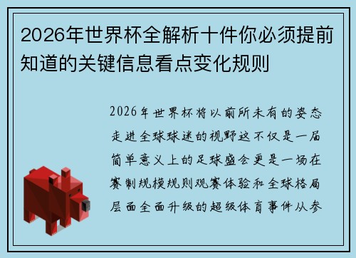 2026年世界杯全解析十件你必须提前知道的关键信息看点变化规则