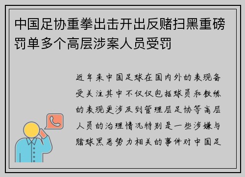 中国足协重拳出击开出反赌扫黑重磅罚单多个高层涉案人员受罚 中国足协重拳出击开出反赌扫黑重磅罚单多个高层涉案人员受罚
