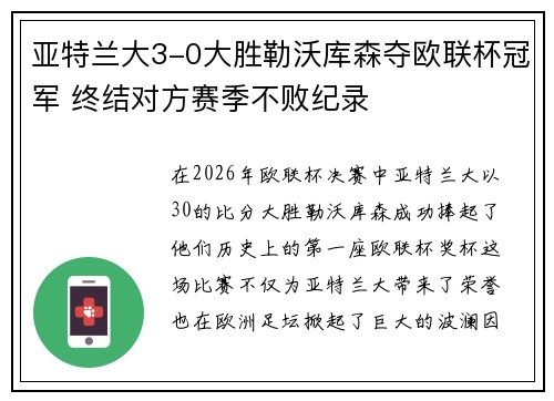 亚特兰大3-0大胜勒沃库森夺欧联杯冠军 终结对方赛季不败纪录
