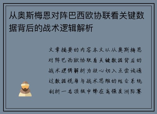从奥斯梅恩对阵巴西欧协联看关键数据背后的战术逻辑解析