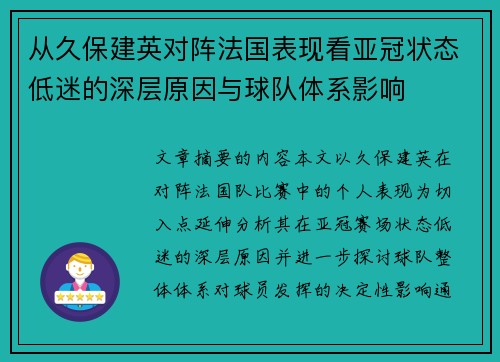 从久保建英对阵法国表现看亚冠状态低迷的深层原因与球队体系影响