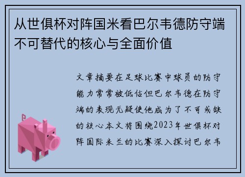 从世俱杯对阵国米看巴尔韦德防守端不可替代的核心与全面价值