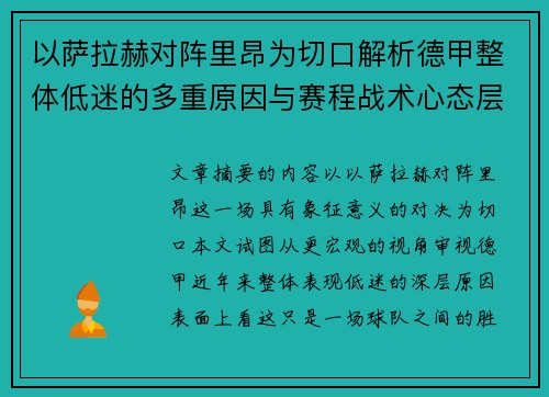 以萨拉赫对阵里昂为切口解析德甲整体低迷的多重原因与赛程战术心态层面