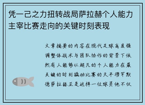 凭一己之力扭转战局萨拉赫个人能力主宰比赛走向的关键时刻表现