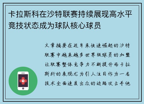 卡拉斯科在沙特联赛持续展现高水平竞技状态成为球队核心球员 卡拉斯科在沙特联赛持续展现高水平竞技状态成为球队核心球员