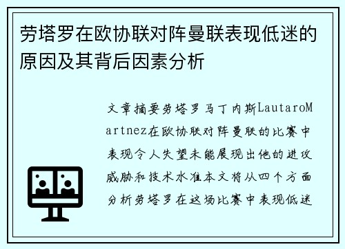 劳塔罗在欧协联对阵曼联表现低迷的原因及其背后因素分析