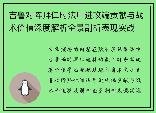 吉鲁对阵拜仁时法甲进攻端贡献与战术价值深度解析全景剖析表现实战 吉鲁对阵拜仁时法甲进攻端贡献与战术价值深度解析全景剖析表现实战