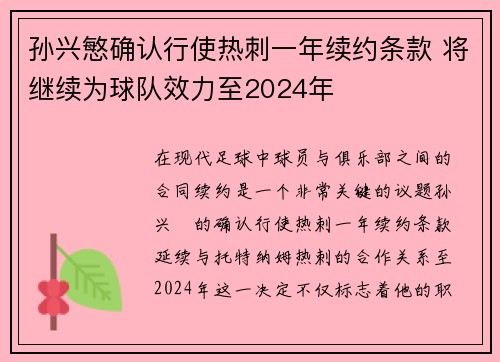 孙兴慜确认行使热刺一年续约条款 将继续为球队效力至2024年