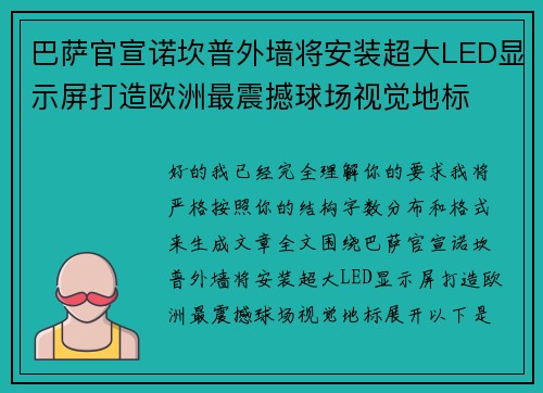 巴萨官宣诺坎普外墙将安装超大LED显示屏打造欧洲最震撼球场视觉地标
