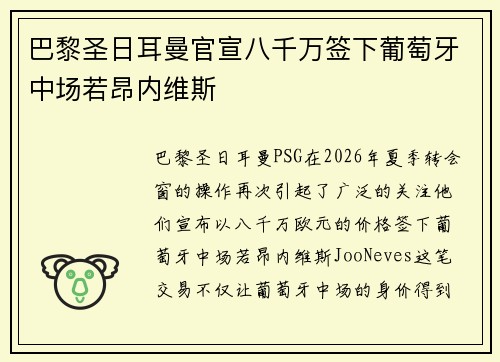 巴黎圣日耳曼官宣八千万签下葡萄牙中场若昂内维斯